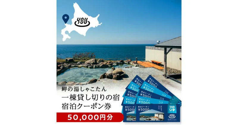 【ふるさと納税】【岬の湯しゃこたん】宿泊クーポン券50,000円北海道ふるさと納税 積丹町 ふるさと納税 宿泊 旅行 施設利用 クーポン 宿泊券