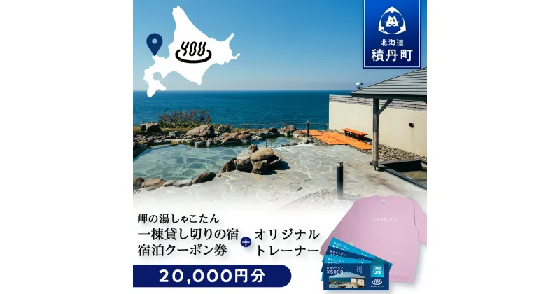 【ふるさと納税】【岬の湯しゃこたん】宿泊クーポン券20,000円・オリジナルトレーナー（ピンク） 選べるサイズ S～XXLサイズ北海道ふるさと納税 積丹町 ふるさと納税 宿泊 旅行 施設利用 クーポン 宿泊券