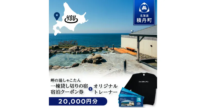 【ふるさと納税】【岬の湯しゃこたん】宿泊クーポン券20,000円・オリジナルトレーナー（ブラック） 選べるサイズ S～XXLサイズ北海道ふるさと納税 積丹町 ふるさと納税 宿泊 旅行 施設利用 クーポン 宿泊券