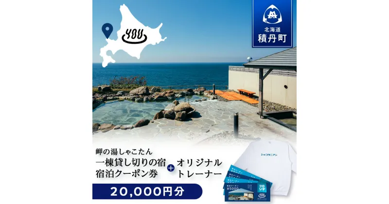 【ふるさと納税】【岬の湯しゃこたん】宿泊クーポン券20,000円・オリジナルトレーナー（ホワイト） 選べるサイズ S～XXLサイズ北海道ふるさと納税 積丹町 ふるさと納税 宿泊 旅行 施設利用 クーポン 宿泊券