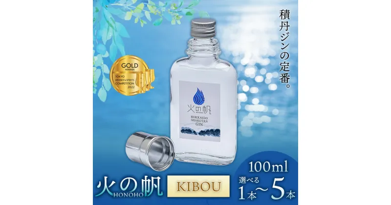 【ふるさと納税】火の帆(HONOHO) KIBOU 100ml 選べる1本～5本北海道ふるさと納税 積丹町 ふるさと納税 北海道 ジン 洋酒 蒸溜酒 お酒 クラフトジン アカエゾマツ 通販 ギフト 贈答品 贈り物