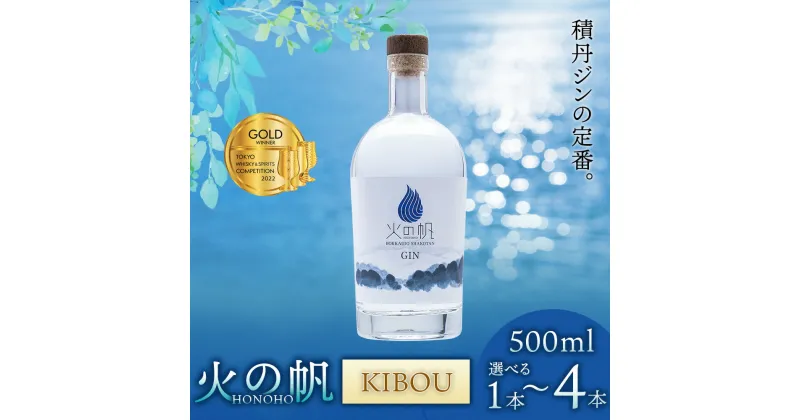 【ふるさと納税】火の帆(HONOHO) KIBOU 500ml 選べる1本～4本北海道ふるさと納税 積丹町 ふるさと納税 北海道 ジン 洋酒 蒸溜酒 お酒 クラフトジン アカエゾマツ 通販 ギフト 贈答品 贈り物