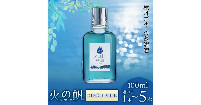 【ふるさと納税】火の帆(HONOHO) KIBOU BLUE 100ml 選べる1本～5本北海道ふるさと納税 積丹町 ふるさと納税 北海道 ジン 洋酒 蒸溜酒 お酒 クラフトジン アカエゾマツ 通販 ギフト 贈答品 贈り物