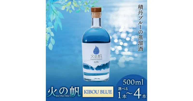 【ふるさと納税】火の帆(HONOHO) KIBOU BLUE 500ml 選べる1本～4本北海道ふるさと納税 積丹町 ふるさと納税 北海道 ジン 洋酒 蒸溜酒 お酒 クラフトジン アカエゾマツ 通販 ギフト 贈答品 贈り物