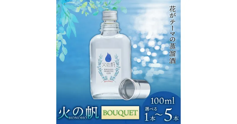 【ふるさと納税】火の帆(HONOHO) BOUQUET 100ml 選べる1本～5本北海道ふるさと納税 積丹町 ふるさと納税 北海道 ジン 洋酒 蒸溜酒 お酒 クラフトジン ブレンド ハーブ 通販 ギフト 贈答品 贈り物