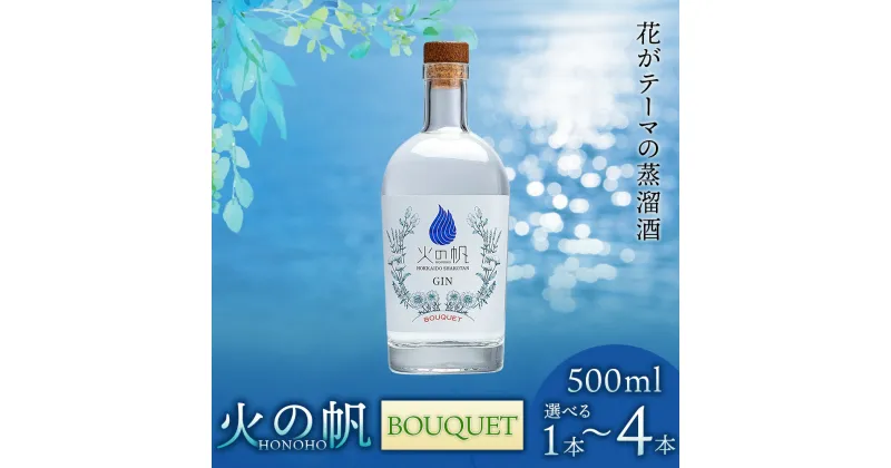 【ふるさと納税】火の帆(HONOHO) BOUQUET 500ml 選べる1本～4本北海道ふるさと納税 積丹町 ふるさと納税 北海道 ジン 洋酒 蒸溜酒 お酒 クラフトジン ブレンド ハーブ 通販 ギフト 贈答品 贈り物