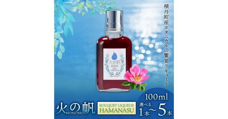 【ふるさと納税】火の帆(HONOHO) BOUQUET LIQUEUR HAMANASU100ml 選べる1本～5本北海道ふるさと納税 積丹町 ふるさと納税 北海道 洋酒 お酒 リキュール ハマナス バラ ハイビスカス 通販 ギフト 贈答品 贈り物