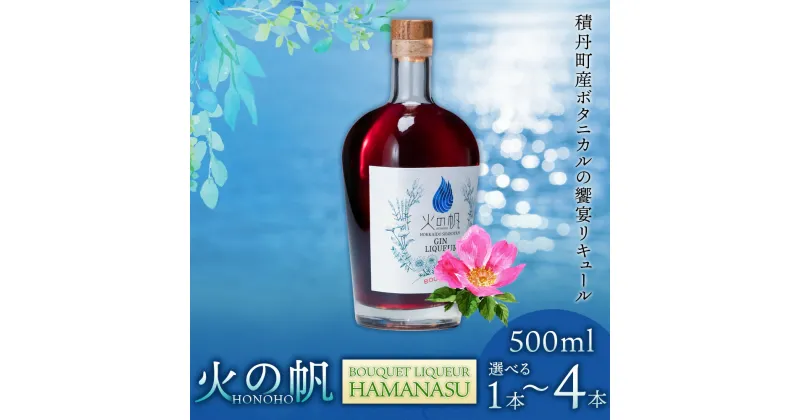 【ふるさと納税】火の帆(HONOHO) BOUQUET LIQUEUR HAMANASU 500ml 選べる1本～4本北海道ふるさと納税 積丹町 ふるさと納税 北海道 洋酒 お酒 リキュール ハマナス バラ ハイビスカス 通販 ギフト 贈答品 贈り物