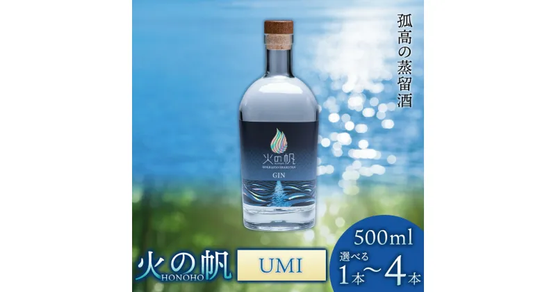 【ふるさと納税】火の帆(HONOHO) UMI 500ml 選べる1本～4本北海道ふるさと納税 積丹町 ふるさと納税 北海道 ジン 洋酒 蒸溜酒 お酒 クラフトジン フキノトウ 通販 ギフト 贈答品 贈り物