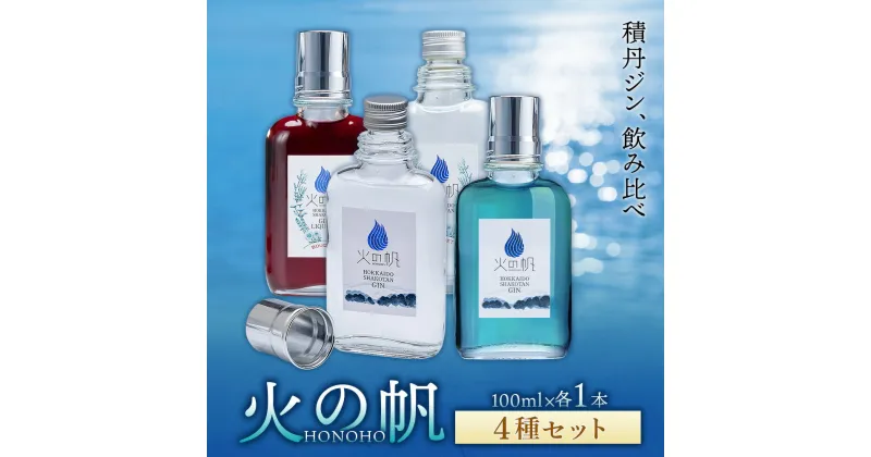 【ふるさと納税】ジン 北海道 積丹 酒 アルコール 火の帆 HONOHO 100ml 4本北海道ふるさと納税 積丹町 ふるさと納税 北海道 ジン リキュール セット 飲み比べ 洋酒 蒸溜酒 お酒 クラフトジン アカエゾマツ ハーブ 通販 ギフト 贈答品 贈り物