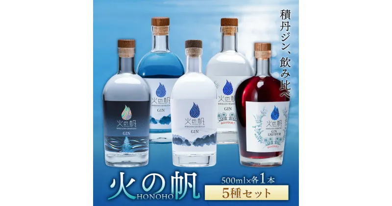 【ふるさと納税】ジン 北海道 積丹 酒 アルコール 火の帆 HONOHO 500ml 5本北海道ふるさと納税 積丹町 ふるさと納税 北海道 ジン リキュール セット 飲み比べ 洋酒 蒸溜酒 お酒 クラフトジン アカエゾマツ ハーブ 通販 ギフト 贈答品 贈り物