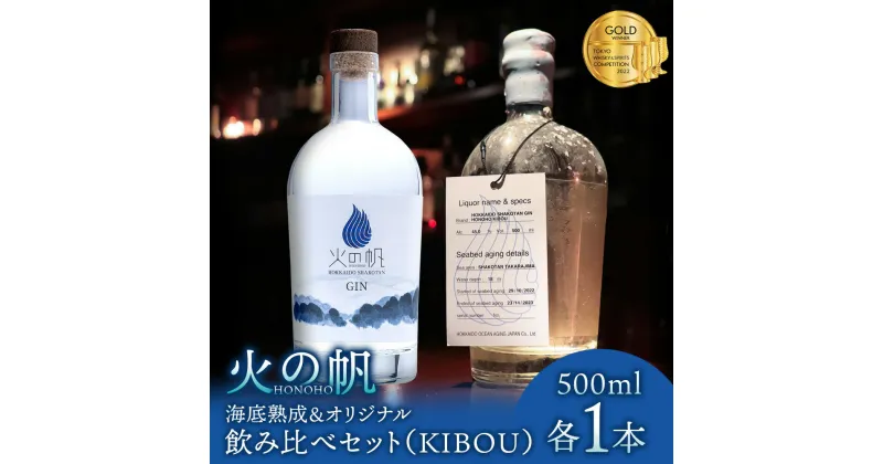 【ふるさと納税】火の帆 KIBOU 海底熟成とオリジナルの飲み比べセット北海道ふるさと納税 積丹町 ふるさと納税 北海道 ジン セット 飲み比べ 洋酒 蒸溜酒 お酒 クラフトジン アカエゾマツ 通販 ギフト 贈答品 贈り物