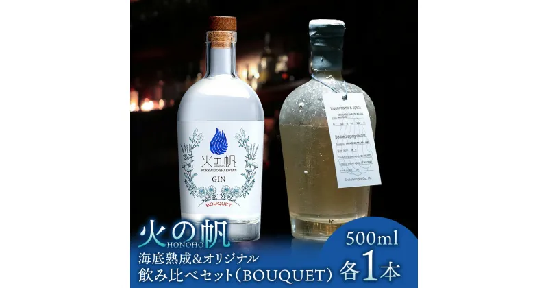 【ふるさと納税】火の帆 BOUQUET 海底熟成とオリジナルの飲み比べセット北海道ふるさと納税 積丹町 ふるさと納税 北海道 ジン 洋酒 蒸溜酒 お酒 クラフトジン ブレンド ハーブ 通販 ギフト 贈答品 贈り物