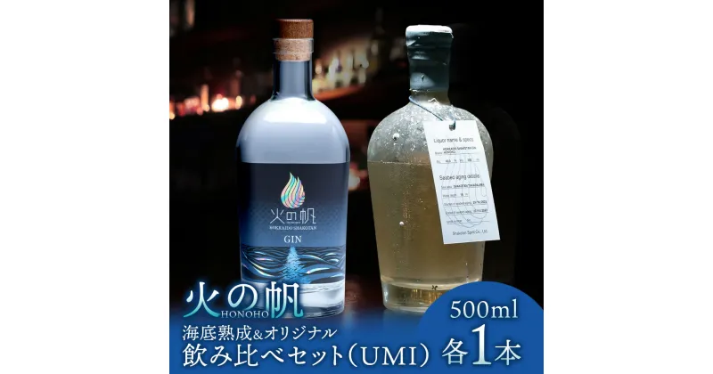 【ふるさと納税】火の帆 UMI 海底熟成とオリジナルの飲み比べセット北海道ふるさと納税 積丹町 ふるさと納税 北海道 ジン セット 飲み比べ 洋酒 蒸溜酒 お酒 クラフトジン フキノトウ 通販 ギフト 贈答品 贈り物