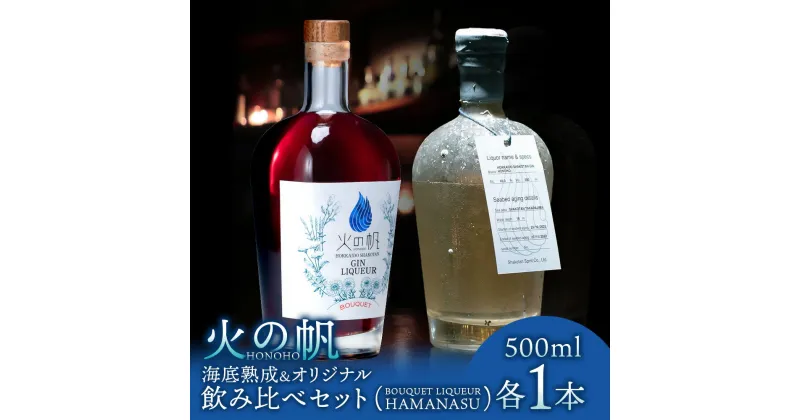 【ふるさと納税】火の帆 BOUQUET LIQUEUR HAMANASU 海底熟成とオリジナルの飲み比べセット北海道ふるさと納税 積丹町 ふるさと納税 北海道 洋酒 お酒 リキュール ハマナス バラ ハイビスカス 通販 ギフト 贈答品 贈り物