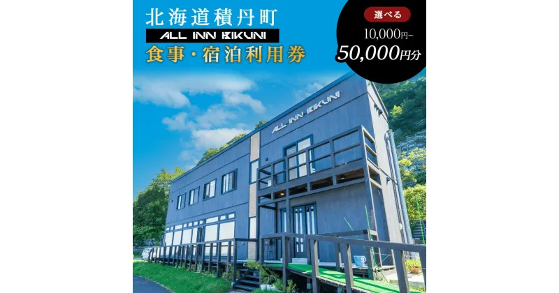 【ふるさと納税】北海道 積丹町 ALL IN BIKUNI 食事 ・ 宿泊 利用券 10,000円分 食事券 宿泊券 積丹 ギフト 北海道ふるさと納税 積丹町 ふるさと納税 お食事券 チケット 食事 宿泊 利用券 クーポン