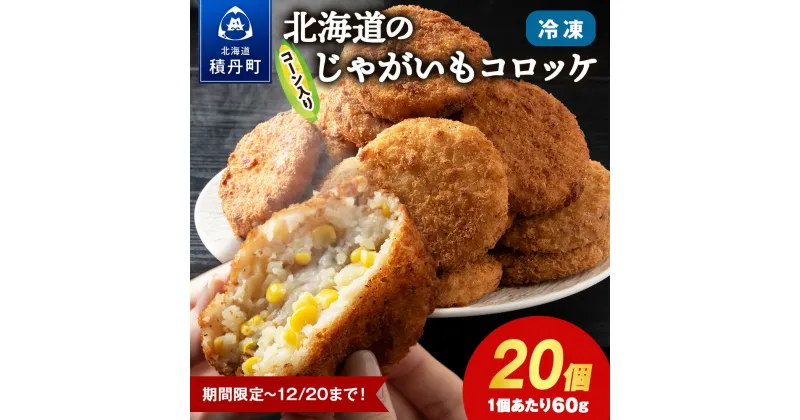 【ふるさと納税】数量限定 期間限定 じゃがいも コロッケ 1箱 冷凍 ジャガイモ 芋 いも北海道ふるさと納税 積丹町 ふるさと納税 北海道 ポテト コロッケ コーン 惣菜 揚げ物 通販 ギフト 贈答品 贈り物