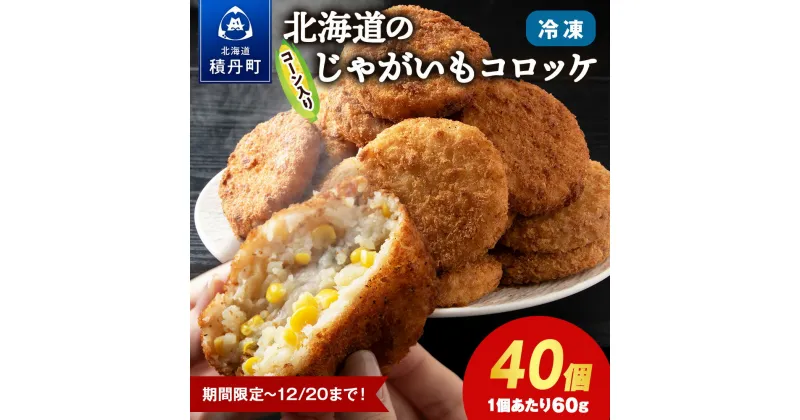 【ふるさと納税】数量限定 期間限定 じゃがいも コロッケ 2箱 冷凍 ジャガイモ 芋 いも北海道ふるさと納税 積丹町 ふるさと納税 北海道 ポテト コロッケ コーン 惣菜 揚げ物 通販 ギフト 贈答品 贈り物