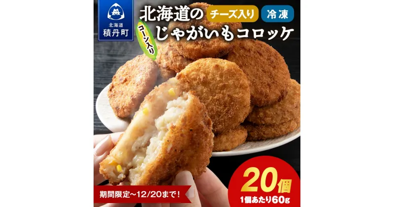 【ふるさと納税】数量限定 期間限定 じゃがいも コロッケ (チーズ入り) 1箱 冷凍 チーズ ジャガイモ 芋 いも北海道ふるさと納税 積丹町 ふるさと納税 北海道 ポテト コロッケ コーン 惣菜 揚げ物 通販 ギフト 贈答品 贈り物