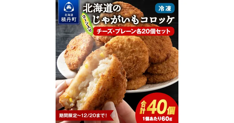 【ふるさと納税】数量限定 期間限定 じゃがいも コロッケ 食べ比べ セット 計2箱 冷凍 チーズ ジャガイモ 芋 いも北海道ふるさと納税 積丹町 ふるさと納税 北海道 ポテト コロッケ コーン 惣菜 揚げ物 通販 ギフト 贈答品 贈り物