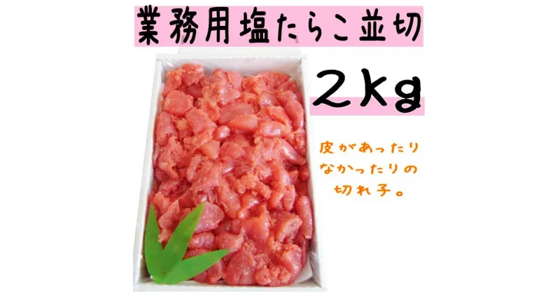 【ふるさと納税】塩 たらこ 並切 2kg 【 たらこ タラコ 海鮮 魚介類 魚貝類 魚介 魚貝 魚卵 業務用 家庭用 贈答用 人気 ランキング 北海道グルメ 北海道 グルメ ごはんのお供 白米 訳あり 】