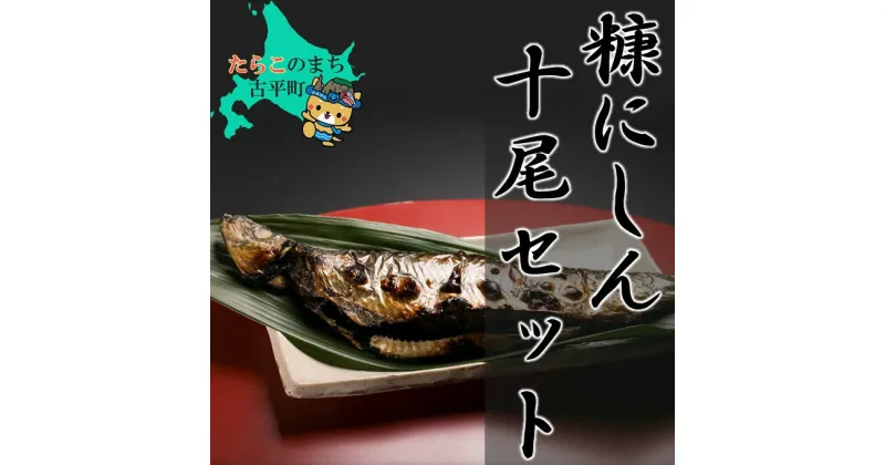 【ふるさと納税】糠にしん 10尾 セット【 糠にしん にしん ニシン 糠 海鮮 魚 魚介 魚介類 海の幸 ご飯のお供 米 贈答 ギフト 人気 】