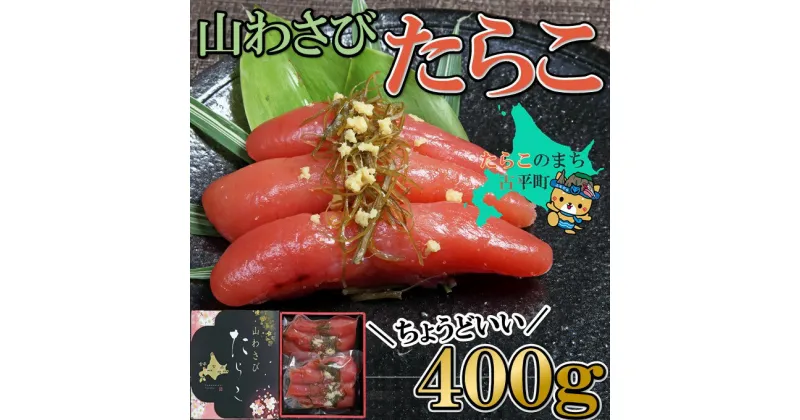 【ふるさと納税】かねきち 山わさび たらこ 400g【 たらこ タラコ 山わさび 山ワサビ 海鮮 魚介類 魚貝類 魚介 魚貝 魚卵 業務用 家庭用 贈答用 人気 ランキング 北海道グルメ 北海道 グルメ ごはんのお供 白米 セット 】