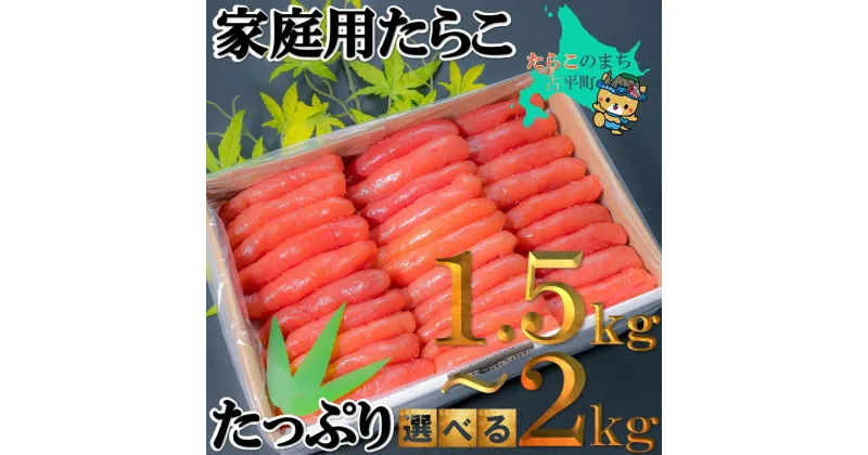 【ふるさと納税】家庭用 たらこ たっぷり 1.5kg～2kg【 タラコ 海鮮 魚介類 魚貝類 魚介 魚貝 魚卵 業務用 家庭用 贈答用 人気 ランキング 北海道グルメ 北海道 グルメ ごはんのお供 白米 高評価 】