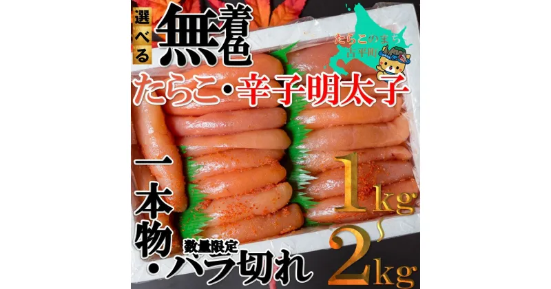 【ふるさと納税】無着色 たらこ 各種【 タラコ 辛子明太子 明太子 めんたいこ 海鮮 魚介類 魚貝類 魚介 魚貝 魚卵 業務用 家庭用 贈答用 人気 ランキング 北海道グルメ 北海道 グルメ ごはんのお供 白米 】