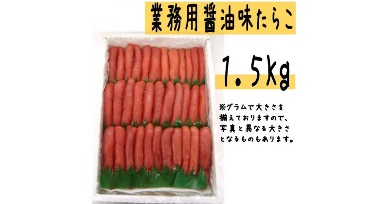 【ふるさと納税】【業務用】醤油味 たらこ 1.5Kg 【 タラコ 醤油 海鮮 魚介類 魚貝類 魚介 魚貝 魚卵 業務用 家庭用 贈答用 人気 ランキング 北海道グルメ 北海道 グルメ ごはんのお供 白米 高評価 】