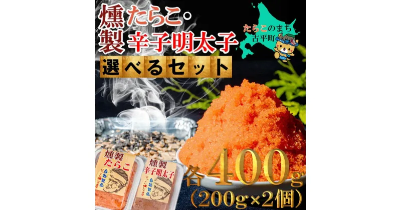 【ふるさと納税】燻製 たらこ・明太子 200g 2個 【 タラコ 辛子明太子 明太子 めんたいこ 海鮮 魚介類 魚貝類 魚介 魚貝 魚卵 業務用 家庭用 贈答用 人気 ランキング 北海道グルメ 北海道 グルメ ごはんのお供 白米 燻製 くんせい 】