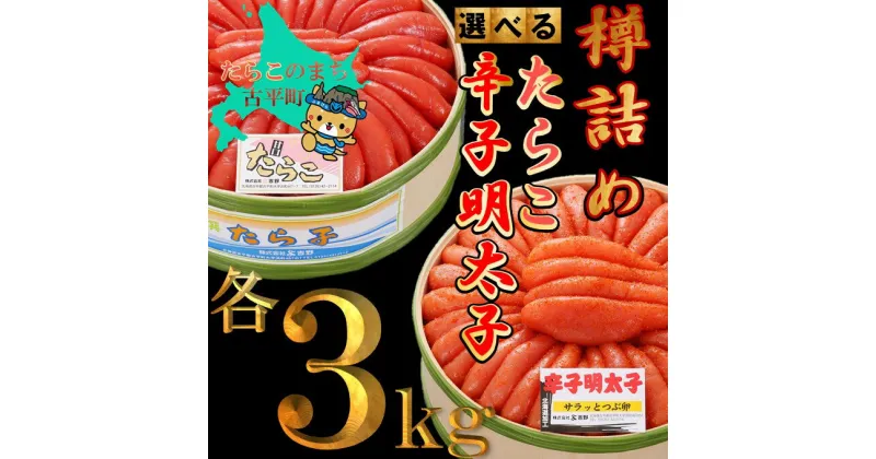 【ふるさと納税】樽詰 たらこ・辛子明太子 3.0kg 【 たらこ タラコ 明太子 めんたいこ 海鮮 魚介類 魚貝類 魚介 魚貝 魚卵 業務用 家庭用 贈答用 人気 ランキング 北海道グルメ 北海道 グルメ ごはんのお供 白米 】