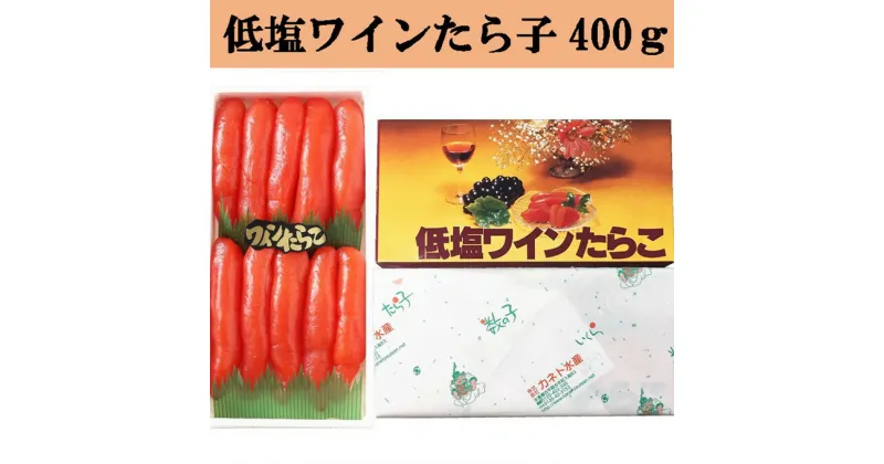 【ふるさと納税】低塩ワインたら子 400g 【 たらこ タラコ ワイン 低塩 海鮮 魚介類 魚貝類 魚介 魚貝 魚卵 業務用 家庭用 贈答用 人気 ランキング 北海道グルメ 北海道 グルメ ごはんのお供 白米 セット 】