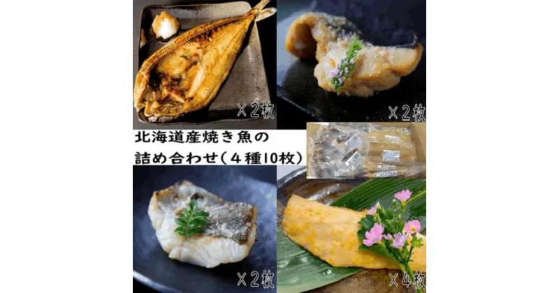 【ふるさと納税】北海道産焼き魚の詰め合わせ(4種10枚)【 ほっけ ホッケ 真だら 真ダラ たら タラ 一夜干し 干物 西京漬け 塩麴漬け 塩麴 海鮮 魚 魚介 魚介類 海の幸 ご飯のお供 米 贈答 ギフト 人気 】