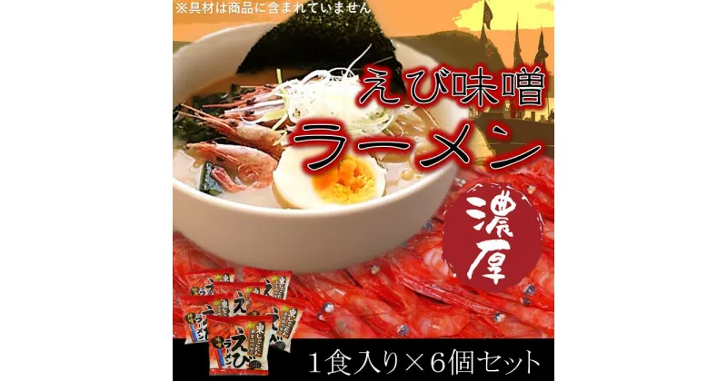 【ふるさと納税】 えびラーメン セット【 えび エビ 海老 らーめん ラーメン エビラーメン 海老ラーメン みそ 味噌 みそラーメン 味噌ラーメン 即席麺 】