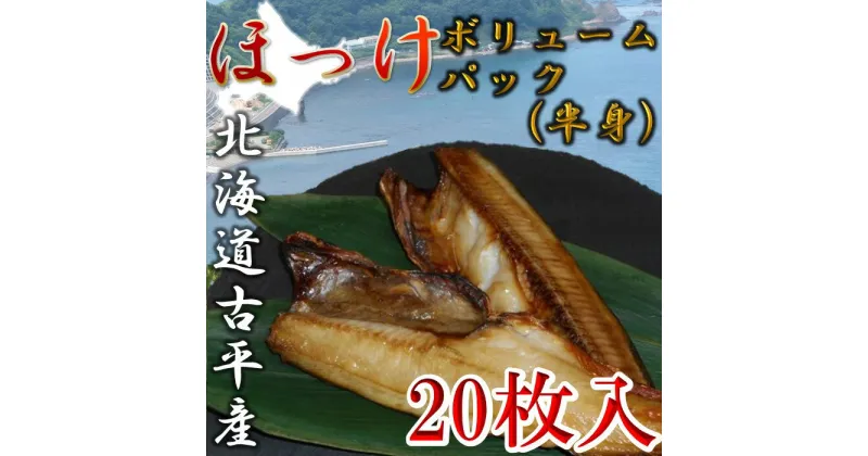 【ふるさと納税】開き ほっけ ボリュームパック （半身）【 真ホッケ ホッケ 𩸽 海鮮 魚介 魚介類 海の幸 ご飯のお供 米 贈答 ギフト 人気 北海道 】