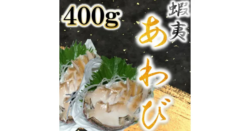 【ふるさと納税】蝦夷あわび 400g【 あわび アワビ 鮑 蝦夷アワビ 高級食材 】