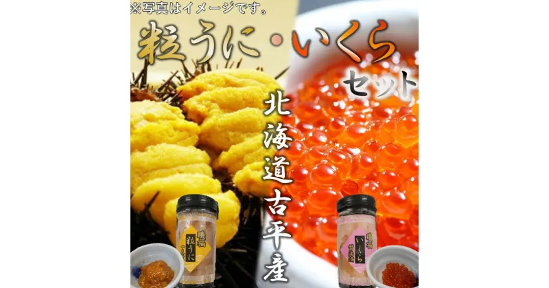 【ふるさと納税】うに・いくらセット 【 粒うに 粒ウニ うに ウニ いくら イクラ 一夜漬け 醤油漬 北海道産 国産 海鮮 魚介類 魚貝類 海の幸 人気 セット 】