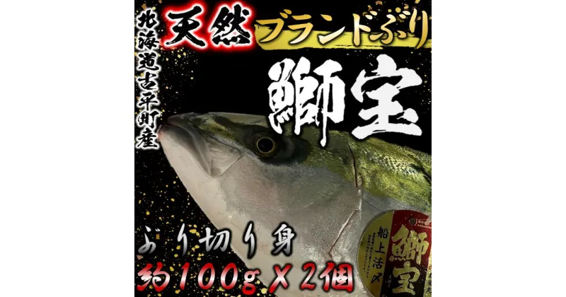 【ふるさと納税】北海道天然ぶり「鰤宝（しほう）」柵どり【 ぶり ブリ 魚 刺身 海の幸 人気 ブランド ギフト プレゼント 贈答 】