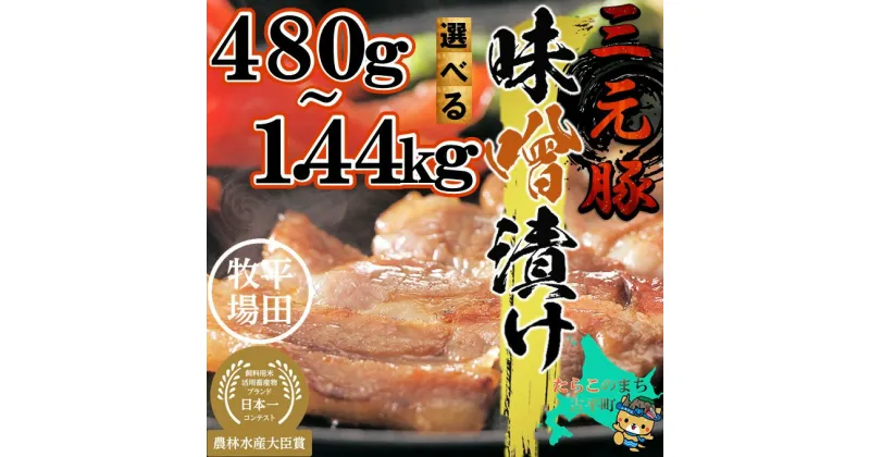 【ふるさと納税】日本の米育ち 平田牧場 ロース 味噌漬け【 味噌 みそ みそ漬け 味噌づけ 豚肉 ポーク 肉 国産 人気 ブランド 平田 ギフト プレゼント 贈答 訳あり 大容量 】