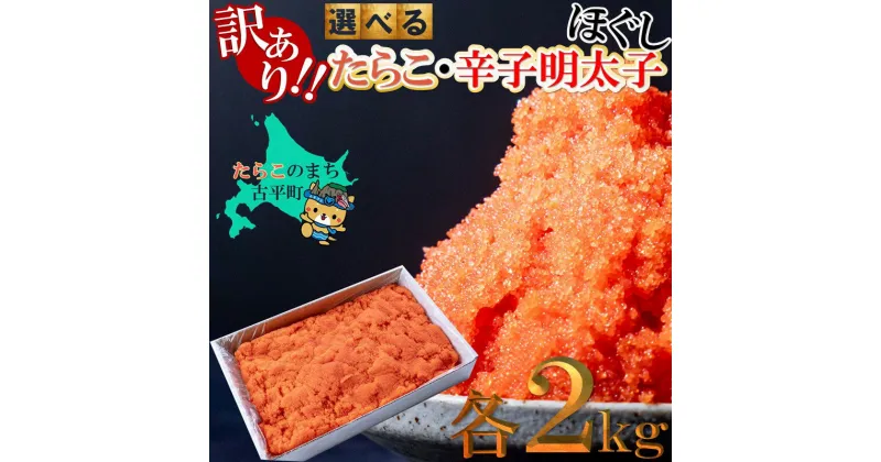 【ふるさと納税】訳あり ほぐし たらこ 辛子明太子 2kg 【 たらこ タラコ 明太子 明太子 海鮮 魚介類 魚貝類 魚介 魚貝 魚卵 業務用 家庭用 人気 ランキング 北海道グルメ 北海道 グルメ ごはんのお供 白米 高評価 訳あり 】