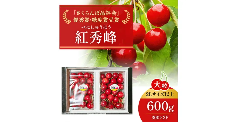 【ふるさと納税】北海道 仁木町産「匠」ジャンボサイズ さくらんぼ 【 紅秀峰 】300g×2 嶋田茂農園　果物類・フルーツ・さくらんぼ・サクランボ・チェリー・紅秀峰・600g　お届け：2025年7月上旬～7月末日まで