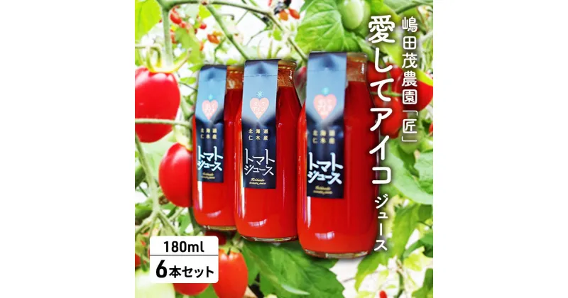 【ふるさと納税】嶋田茂農園「匠」【愛してアイコ】ジュース6本セット　果汁飲料・野菜飲料・トマトジュース