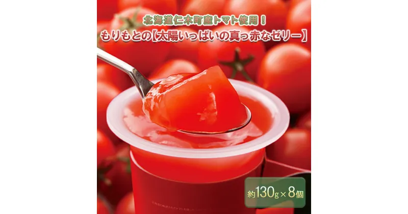 【ふるさと納税】北海道 仁木町産 トマト 使用 もりもとの【太陽いっぱいの真っ赤なゼリー】8個セット　お菓子・ジュレ・野菜・とまと