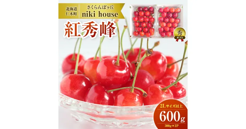 【ふるさと納税】農園厳選 さくらんぼ 紅秀峰 2Lサイズ 以上600g（品質： ギフト 向け）　 フルーツ 　お届け：2025年7月15日～30日頃