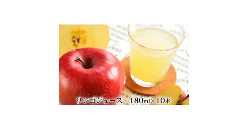 【ふるさと納税】峠のふもと紅果園の完熟！リンゴジュース180ml×10本セット　飲料類・果汁飲料・りんご・ジュース