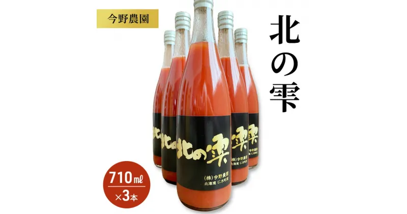 【ふるさと納税】【3本】今野農園のミニトマトジュース「北の雫」北海道仁木町産　果汁飲料・野菜飲料・トマトジュース・野菜・ミニトマト　お届け：2024年10月から順次出荷