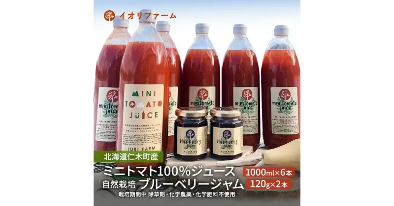 【ふるさと納税】北海道仁木町産 ミニトマトジュース1000ml×6本・ブルーベリージャム120g×2本セット [iori farm] 栽培期間中 除草剤・化学農薬・化学肥料不使用　野菜ジュース・果汁飲料・野菜飲料・トマトジュース・ジャム・ブルーベリー