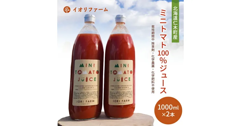 【ふるさと納税】北海道仁木町産 ミニトマトジュース 1000ml×2本 [iori farm] 栽培期間中 除草剤・化学農薬・化学肥料不使用　野菜ジュース・果汁飲料・野菜飲料・トマトジュース・野菜・ミニトマト