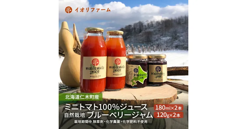 【ふるさと納税】北海道仁木町産 ミニトマトジュース180ml×2本・ブルーベリージャム120g×2本セット [iori farm] 栽培期間中 除草剤・化学農薬・化学肥料不使用　野菜ジュース・果汁飲料・野菜飲料・トマトジュース・ジャム・ブルーベリー